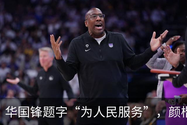 华国锋题字“为人民服务”，颜楷风格引发热议！