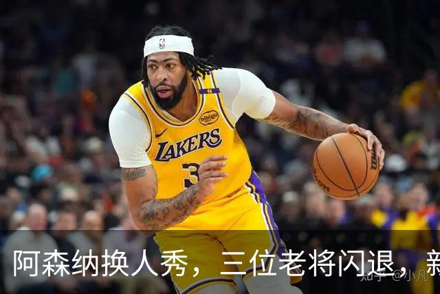 阿森纳换人秀，三位老将闪退，新兵登场大闹天宫！