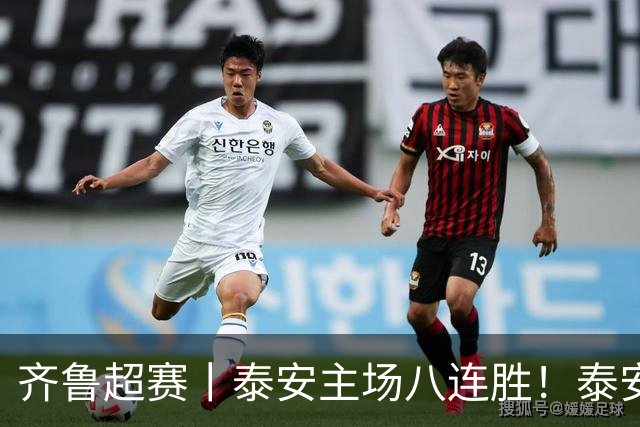 齐鲁超赛丨泰安主场八连胜！泰安泰山城建队5：0击败滨州创新足球队